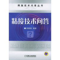 粘接技术问答——焊接技术问答丛书