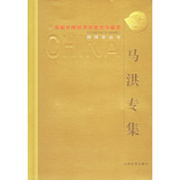 马洪专集(精)/首届中国经济学杰出贡献奖获得者丛书