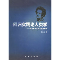 回归实践论人类学：马克思主义文艺学新解读