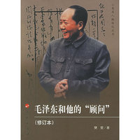 毛泽东和他的“顾问”（修订本）