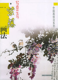 写意花鸟紫藤画法——中国画技法系列