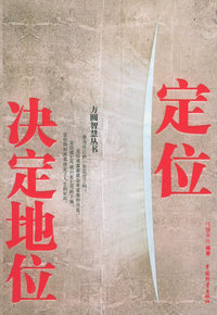 定位决定地位——方圆智慧丛书