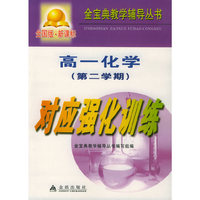 高一化学第二学期对应强化训练（全国版）/金宝典教学辅导丛书