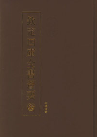 钦定四库全书荟要（精装·珍藏版）