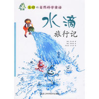 生动的自然科学童话——水滴旅行记