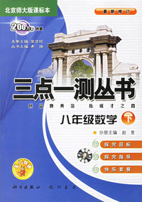 八年级数学（下）（北京师大版课标本）（最新修订）——三点一测丛书
