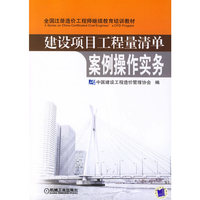 建设项目工程量清单:案例操作实务(含1CD)