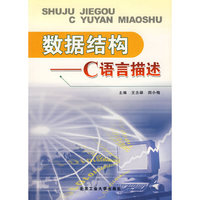 数据结构——C语言描述