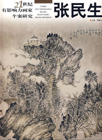 21世纪有影响力画家个案.第4辑：张民生