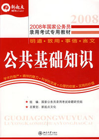 2008年国家公务员录用考试专用教材——公共基础知识