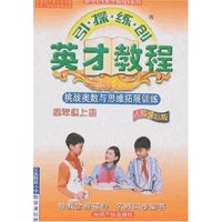 引探练创英才教程 四年级上（人教新课标）