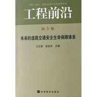 工程前沿(第5卷未来的道路交通安全生命保障体系)