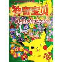神奇宝贝(2)/彩色立体折纸大全