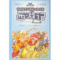 中国孩子必读的古典名著-西游记(附盘)(彩图注音版)