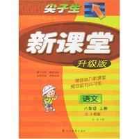 尖子生新课堂-语文六年级上册(人教升级版)