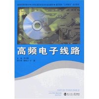 高频电子线路(教育部 /21世纪高职高专系列规划教材/高职高专“工学结合”试点教材)