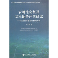 农用地定级及基准地价评估研究--以惠州市惠城区耕地为例