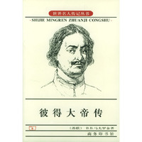 世界名人传记丛书---彼得大帝传