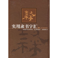实用隶书字汇（精）