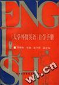 《大学外贸英语》自学手册