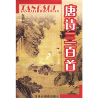 唐诗三百首辞典