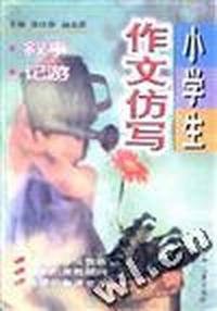 小学生作文仿写--《叙事.记游》