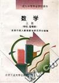 数学 上册(财经、管理类)