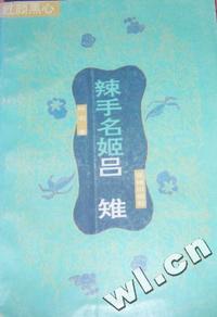 红颜祸水-辣手名姬吕雉