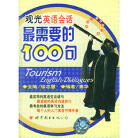观光英语会话最需要的100句 (书+磁)