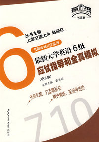考前冲刺热身系列6：最新大学英语6级应试指导和全真模拟（附光盘）