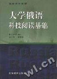 大学俄语科技阅读基础