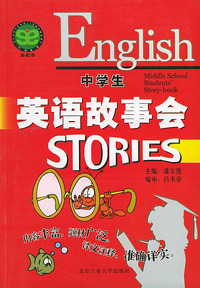 中学生英语故事会（英汉对照）