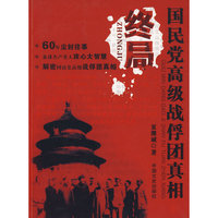 终局----国民党高级战俘团真相
