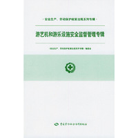 游艺机和游乐设施安全监督管理专辑