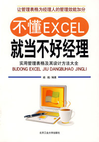 不懂excel就当不好经理
