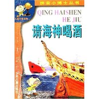 请海神喝酒 拼音小博士丛书