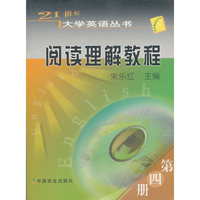 21世纪大学英语丛书:阅读理解教程:第四册