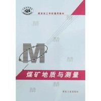 煤矿地质与测量