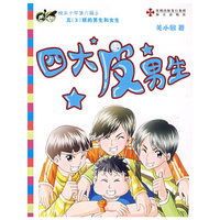 四大皮男生