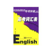 高中英语全程教与学专项突破丛书 (高考词汇表)