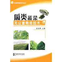 无公害栽培技术-瓜类蔬菜