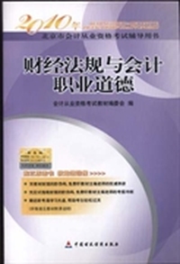 财经法规与会计职业道德