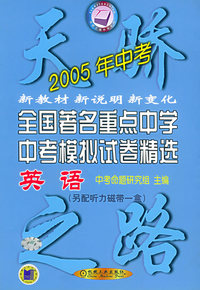 全国著名重点中学中考模拟试卷精选 英语02