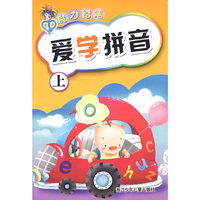 魔力铅笔：爱学拼音（上）