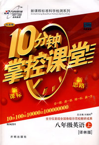 10分钟掌控课堂：八年级英语（上）（译林版）