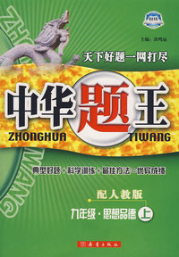 中华题王：九年级思想品德上（配人教版）