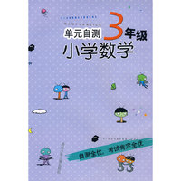 单元自测：小学数学3年级