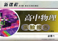 高中物理实验报告 必修1（人教版）/新课程