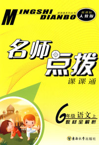 名师点拨：六年级语文·上 （新课标 人教版）