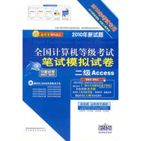 二级Access（2010年考试专用/新试题）（含光盘）（赠实体书《二级公共基础知识速学教程》）全国计算机等级考试笔试模拟试卷